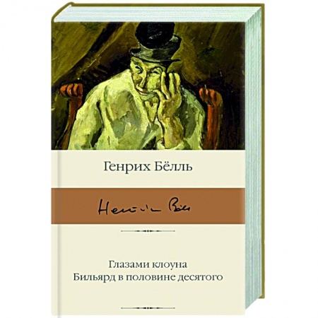 Зарубежная классика, книга Глазами клоуна. Бильярд в половине десятого купить по низкой цене