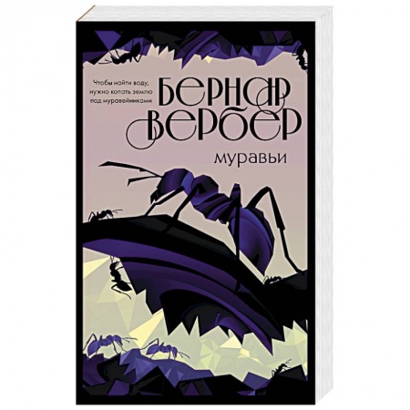Зарубежная современная проза, книга Муравьи купить по низкой цене