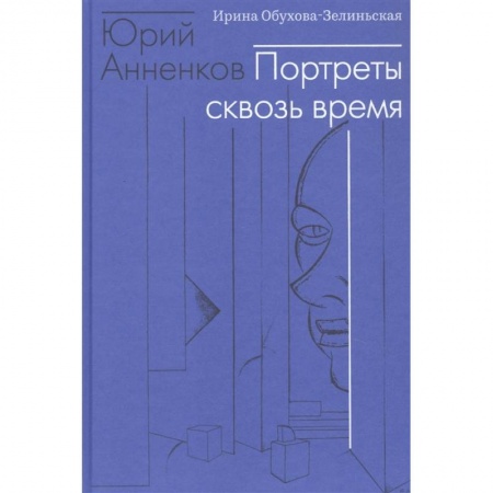 Живопись, книга Юрий Анненков. Портреты сквозь время купить по низкой цене