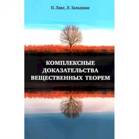 Алгебра, книга Комплексные доказательства вещественных теорем купить по низкой цене