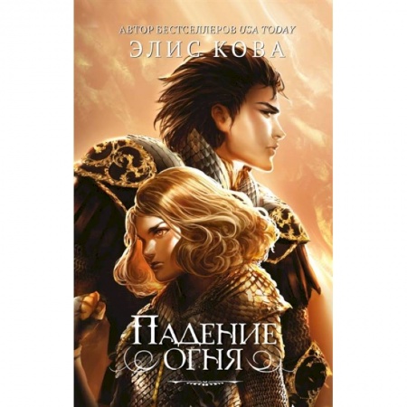 Зарубежное фэнтези, книга Падение огня купить по низкой цене