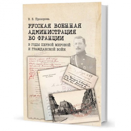 Франция, книга Русская военная администрация во Франции в годы первой мир и гражданской войн купить по низкой цене