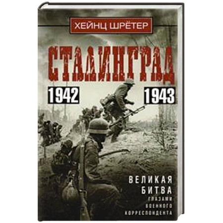 История войн, книга Сталинград. Великая битва глазами военного корреспондента. 1942—1943 купить по низкой цене