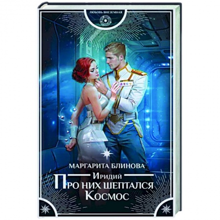 Русское фэнтези, книга Иридий. Про них шептался Космос купить по низкой цене