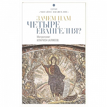 Зачем нам четыре Евангелия?