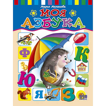Моя азбука