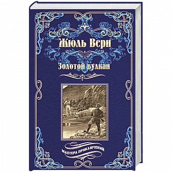 Золотой вулкан Золотой вулкан