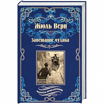 Завещание чудака Завещание чудака