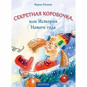 Секретная коробочка, или История Нового года