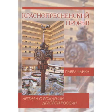 Публицистика, книга Краснопресненский прорыв. Легенда о рождении деловой России купить по низкой цене