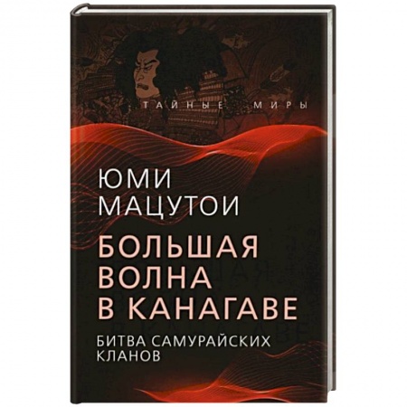 Всемирная история, книга Большая волна в Канагаве. Битва самурайских кланов купить по низкой цене