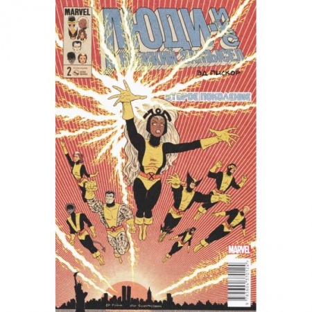 Комиксы. Манга, книга Люди Икс. Великий замысел. Второе поколение #2 купить по низкой цене