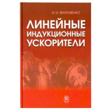 Книги, книга Линейные индукционные ускорители купить по низкой цене