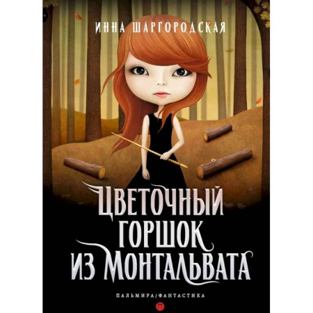 Русское фэнтези, книга Цветочный горшок из Монтальвата купить по низкой цене