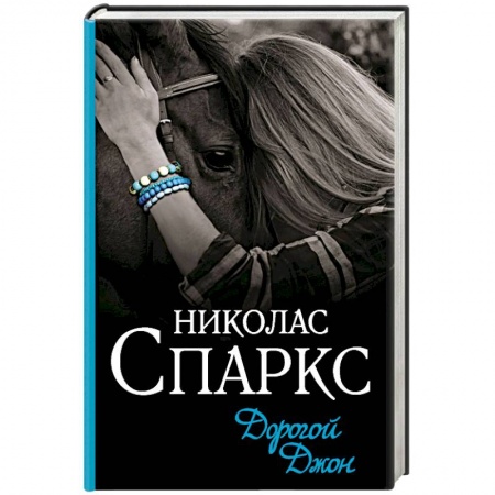 Зарубежный любовный роман, книга Дорогой Джон купить по низкой цене