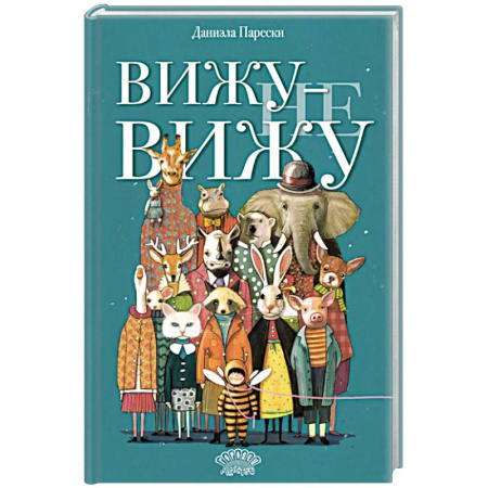 Кроссворды, головоломки, комиксы, книга Вижу - не вижу купить по низкой цене