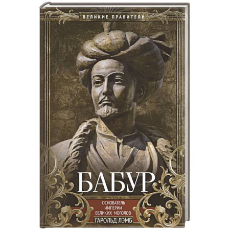 Мемуары, биографии исторических личностей, книга Бабур. Основатель империи Великих Моголов купить по низкой цене