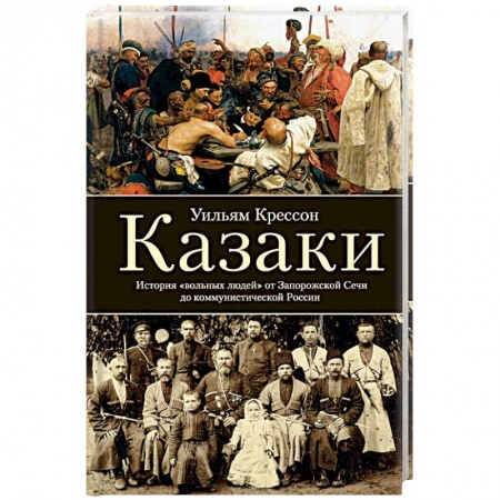 История новейшего времени (с 1918 г.), книга Казаки. История 'вольных людей' от Запорожской Сечи до коммунистической России купить по низкой цене
