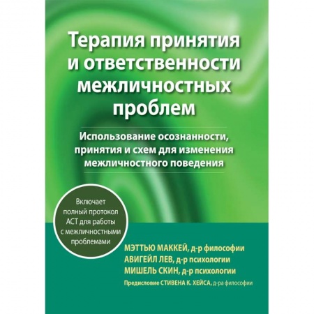 Психология личности, книга Терапия принятия и ответственности межличностных проблем купить по низкой цене