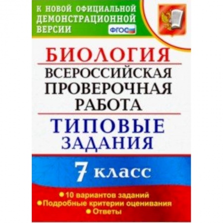 Биология, книга ВПР. Биология. 7 класс. Тестовые задания. 10 вариантов. ФГОС купить по низкой цене