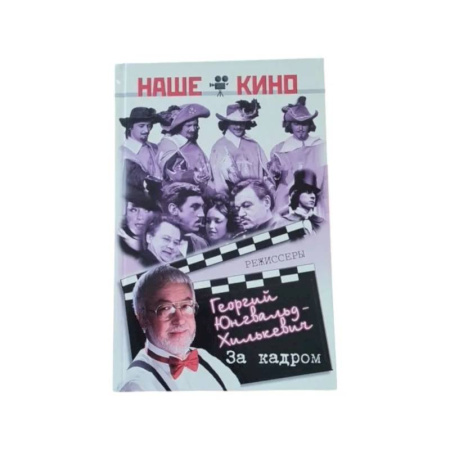 Другие издания, книга За кадром купить по низкой цене