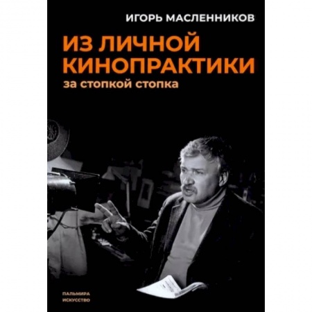 Кино. Киноискусство, книга Из личной кинопрактики: За стопкой стопка купить по низкой цене