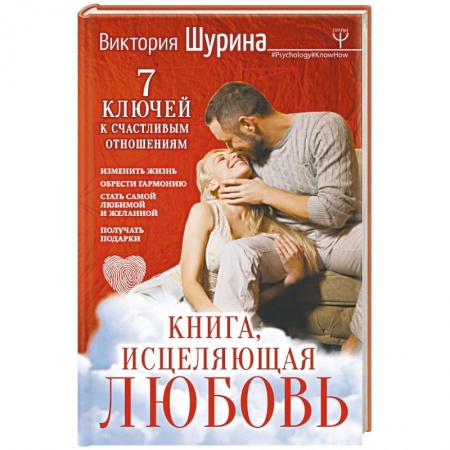 Психология отношений, книга Книга, исцеляющая любовь. 7 ключей к счастливым отношениям купить по низкой цене
