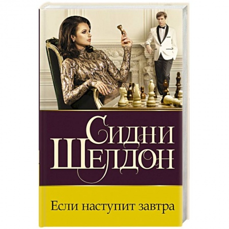 Детективы, триллеры, книга Если наступит завтра купить по низкой цене