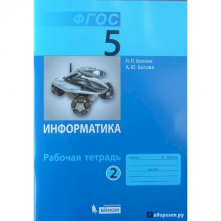 Информатика, книга Информатика. 5 класс. Рабочая тетрадь. В 2-х частях. Часть 2. ФГОС купить по низкой цене
