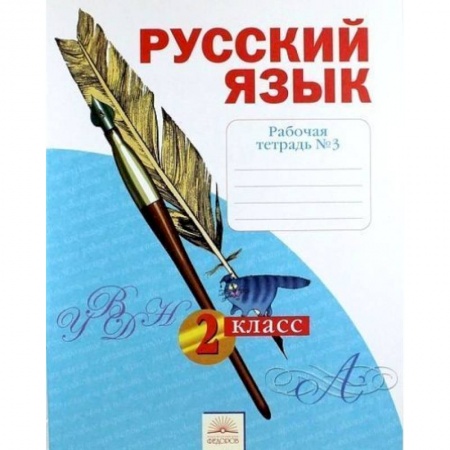 Письмо, мелкая моторика, книга Русский язык. 2 класс. Рабочая тетрадь. В 4-х частях. Часть 3. купить по низкой цене
