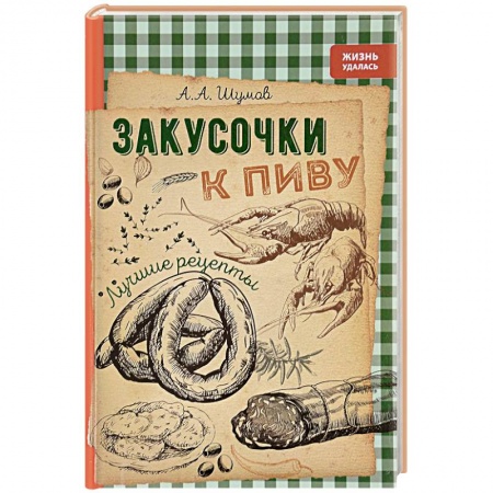 Книги, книга Закусочки к пиву: лучшие рецепты купить по низкой цене