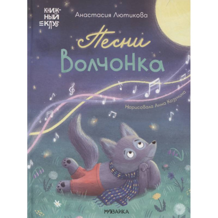 Сказки отечественных писателей, книга Песни Волчонка купить по низкой цене