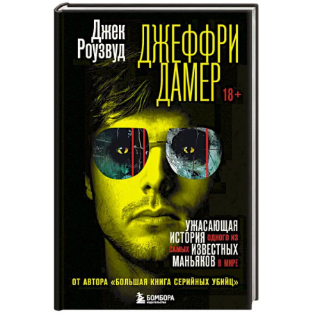 Криминал, книга Джеффри Дамер. Ужасающая история одного из самых известных маньяков в мире купить по низкой цене