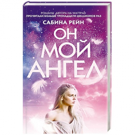 Книги, книга Он мой ангел купить по низкой цене