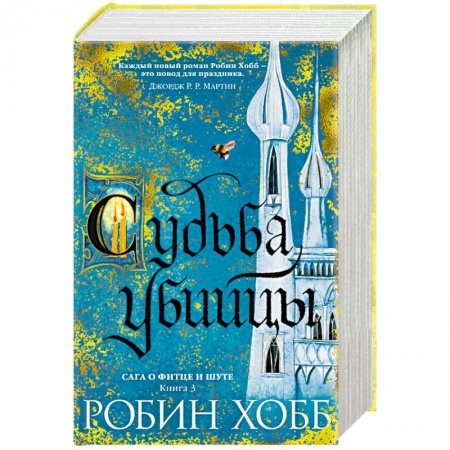 Зарубежное фэнтези, книга Сага о Фитце и Шуте. Книга 3. Судьба убийцы купить по низкой цене