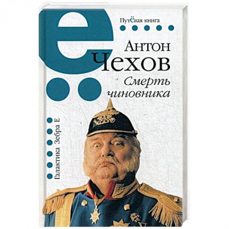 Русская классика, книга Смерть чиновника купить по низкой цене