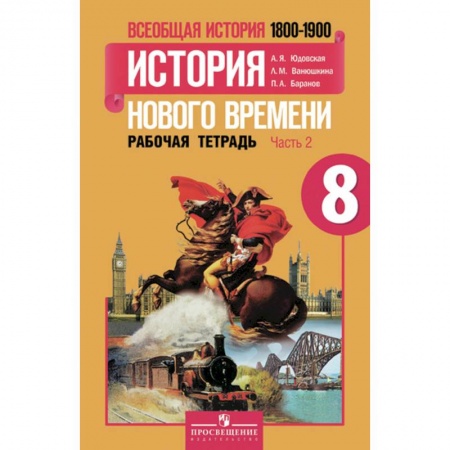 История, книга Всеобщая история. История Нового времени. 8 класс. Рабочая тетрадь. В 2-х частях. Часть 2 купить по низкой цене
