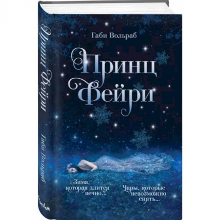 Зарубежное фэнтези, книга Принц фейри купить по низкой цене