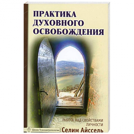 Книги, книга Практика духовного освобождения. Работа над свойствами личности купить по низкой цене