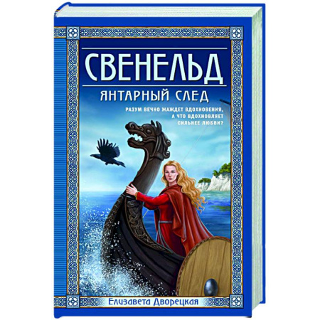 Исторический любовный роман, книга Свенельд. Янтарный след купить по низкой цене
