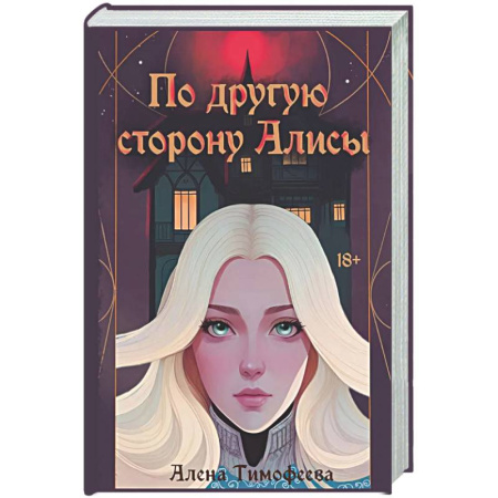 Русское фэнтези, книга По другую сторону Алисы (с автографом) купить по низкой цене