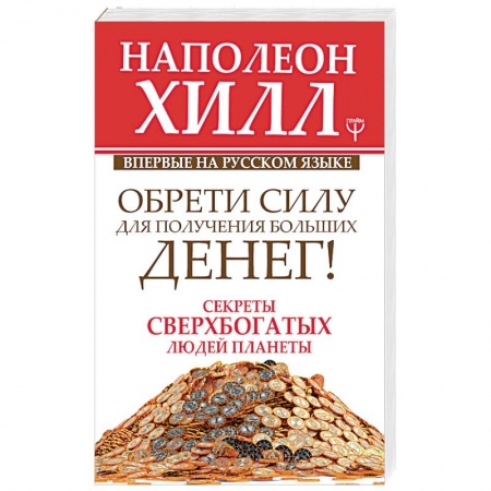Психология, книга Обрети Силу для получения Больших Денег! Секреты сверхбогатых людей планеты купить по низкой цене