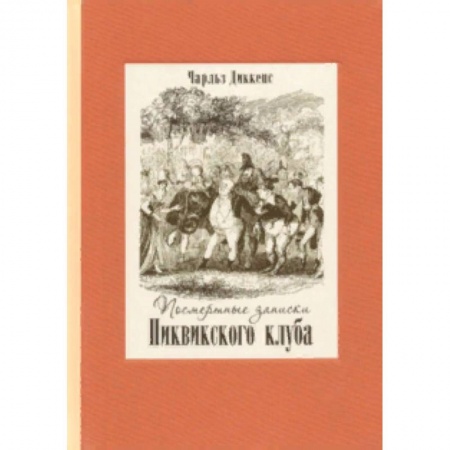 Зарубежная классика, книга Посмертные записки Пиквикского клуба. В 2-х томах купить по низкой цене