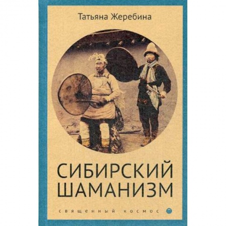 Народы России, книга Сибирский шаманизм. Этнокультурный атлас купить по низкой цене