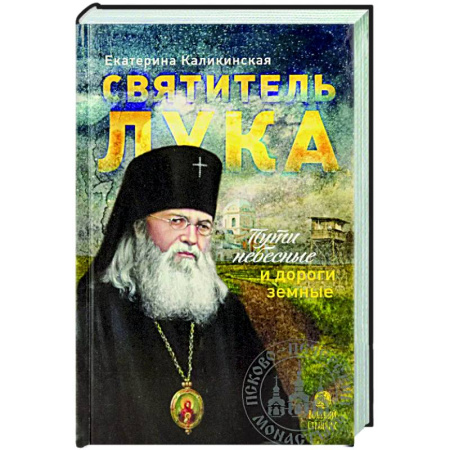 Духовный мир. Чудеса и знамения, книга Святитель Лука:пути небесные и дороги земные... купить по низкой цене