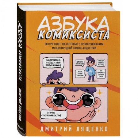Комиксы. Манга. Фэнтези, книга Азбука комиксиста. Как придумать и создать свой первый комикс купить по низкой цене