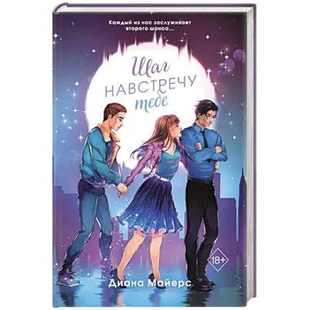 Отечественный любовный роман, книга Шаг навстречу тебе купить по низкой цене