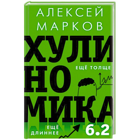 Общая экономика, книга Хулиномика 6.2: хулиганская экономика. Еще толще. Еще длиннее купить по низкой цене