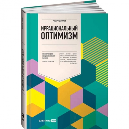 Ценные бумаги, книга Иррациональный оптимизм: Как безрассудное поведение управляет рынками купить по низкой цене