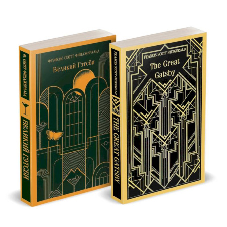 Зарубежная классика, книга Набор 'Великий Гэтсби' на двух языках (комплект из 2-х книг: 'Великий Гэтсби', 'The Great Gatsby') купить по низкой цене
